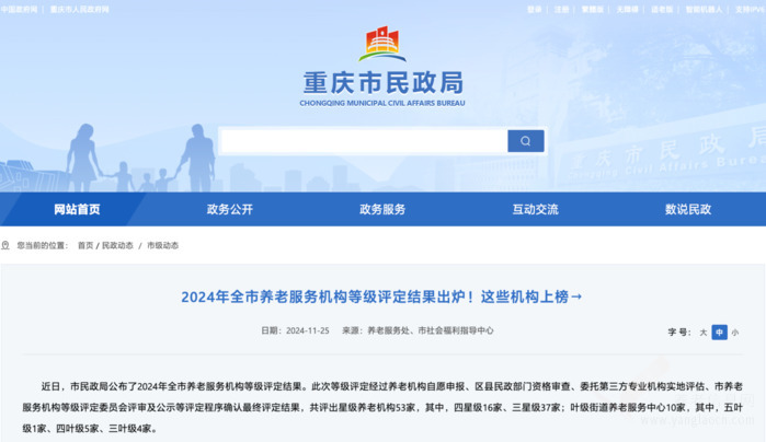 重庆市2024年度养老机构评级公布 四星级16家、三星级37家