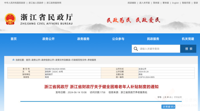 浙江省民政厅 浙江省财政厅 关于健全困难老年人补贴制度的通知